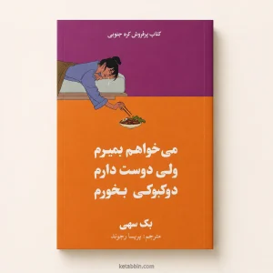 کتاب میخواهم بمیرم ولی دوست دارم دوکبوکی بخورم اثر بک سههی | ترجمه پریسا رجوند