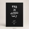 کتاب ۳۶۵ روز شکرگزاری از خدا اثر آکیرا، ترجمه راشین امیری