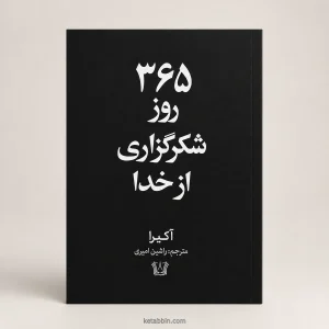 کتاب ۳۶۵ روز شکرگزاری از خدا اثر آکیرا، ترجمه راشین امیری