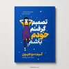 کتاب تصمیم گرفتم خودم باشم اثر کیم سو هیون، ترجمه نسرین دورقی‌زاده