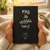 کتاب ۳۶۵ روز شکرگزاری از خدا اثر آکیرا، ترجمه راشین امیری
