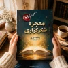کتاب معجزه شکرگزاری اثر راندا برن، ترجمه شیوا نظری