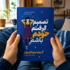 کتاب تصمیم گرفتم خودم باشم اثر کیم سو هیون، ترجمه نسرین دورقی‌زاده