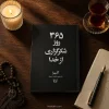 کتاب ۳۶۵ روز شکرگزاری از خدا اثر آکیرا، ترجمه راشین امیری