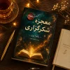 کتاب معجزه شکرگزاری اثر راندا برن، ترجمه شیوا نظری