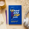 کتاب تصمیم گرفتم خودم باشم اثر کیم سو هیون، ترجمه نسرین دورقی‌زاده