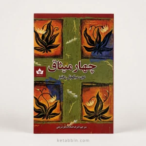 کتاب چهار میثاق اثر دون میگوئل روئیز، ترجمه اشرفالسادات میرشریفی