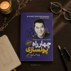 کتاب چهارراه پول‌سازی اثر رابرت تی. کیوساکی | ترجمه زهره زندیه