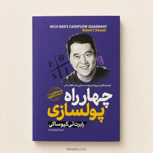کتاب چهارراه پول‌سازی اثر رابرت تی. کیوساکی | ترجمه زهره زندیه