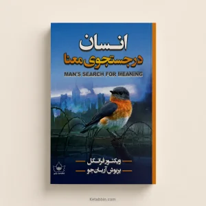 کتاب انسان در جست‌وجوی معنا اثر ویکتور فرانکل | ترجمه پروش آریان‌جو