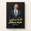کتاب مثل یک مرد فکر کن، مثل یک زن رفتار کن اثر استیو هاروی | ترجمه رضا مهران