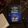کتاب بخواهید تا به شما داده شود اثر استر هیکس و جری هیکس | ترجمه لیلا باقری مطلق