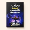 کتاب بخواهید تا به شما داده شود اثر استر هیکس و جری هیکس | ترجمه لیلا باقری مطلق