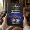 کتاب بخواهید تا به شما داده شود اثر استر هیکس و جری هیکس | ترجمه لیلا باقری مطلق