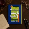 کتاب نیمه تاریک وجود اثر دبی فورد | ترجمه دکتر جلال کوثری