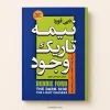 کتاب نیمه تاریک وجود اثر دبی فورد | ترجمه دکتر جلال کوثری