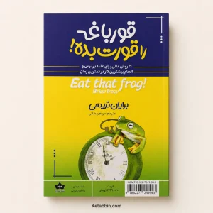 کتاب قورباغهات را قورت بده! اثر برایان تریسی | ترجمه مریم رمضانی