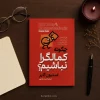 کتاب چگونه کمال‌گرا نباشیم؟ اثر استیون گایز | ترجمه مینا زادمهر