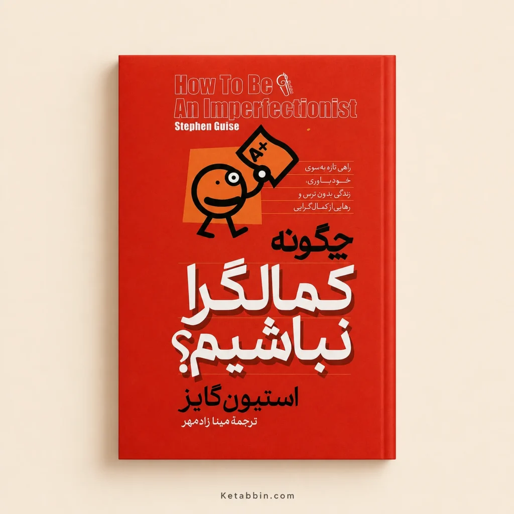 کتاب چگونه کمال‌گرا نباشیم؟ اثر استیون گایز | ترجمه مینا زادمهر