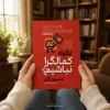 کتاب چگونه کمال‌گرا نباشیم؟ اثر استیون گایز | ترجمه مینا زادمهر