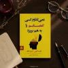 کتاب نمی‌گذارم کسی اعصابم را به هم بریزد اثر آلبرت الیس و آرتور لانگ | ترجمه ساحل حسینی