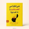 کتاب نمی‌گذارم کسی اعصابم را به هم بریزد اثر آلبرت الیس و آرتور لانگ | ترجمه ساحل حسینی