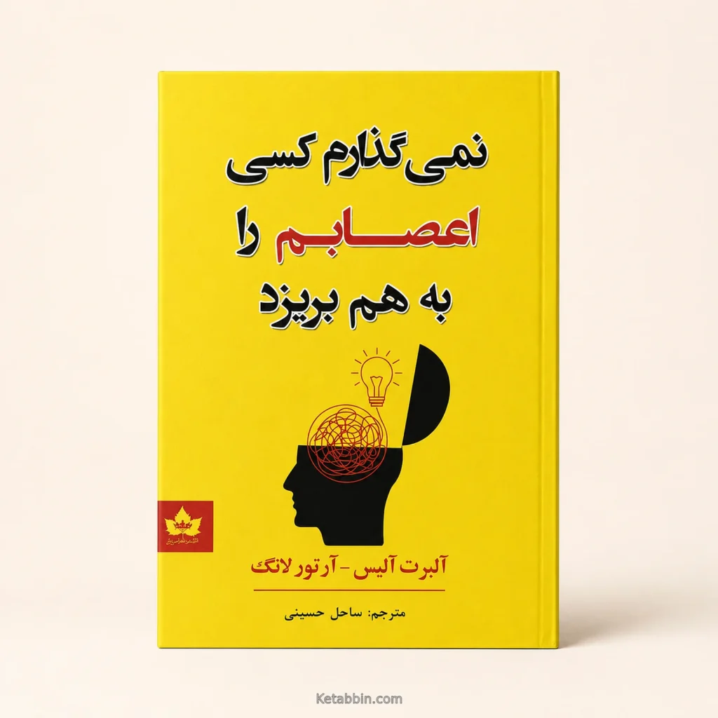 کتاب نمی‌گذارم کسی اعصابم را به هم بریزد اثر آلبرت الیس و آرتور لانگ | ترجمه ساحل حسینی