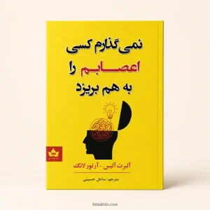 کتاب نمیگذارم کسی اعصابم را به هم بریزد اثر آلبرت الیس و آرتور لانگ | ترجمه ساحل حسینی