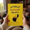 کتاب نمی‌گذارم کسی اعصابم را به هم بریزد اثر آلبرت الیس و آرتور لانگ | ترجمه ساحل حسینی