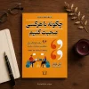 کتاب چگونه با هر کسی صحبت کنیم اثر لیل لوندز | ترجمه طناز شجاعی