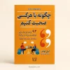کتاب چگونه با هر کسی صحبت کنیم اثر لیل لوندز | ترجمه طناز شجاعی