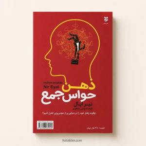 کتاب ذهن حواسجمع اثر نیر ایال | ترجمه الهام قدوسی جعفری