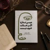 کتاب عیبی نداره اگر حالت خوب نیست اثر مگان دیواین | ترجمه باران جمشیدی شکوفه