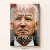 کتاب جو بایدن؛ رؤیاپرداز آمریکایی اثر اوان اوسنوس | ترجمه مریم نیک‌پور