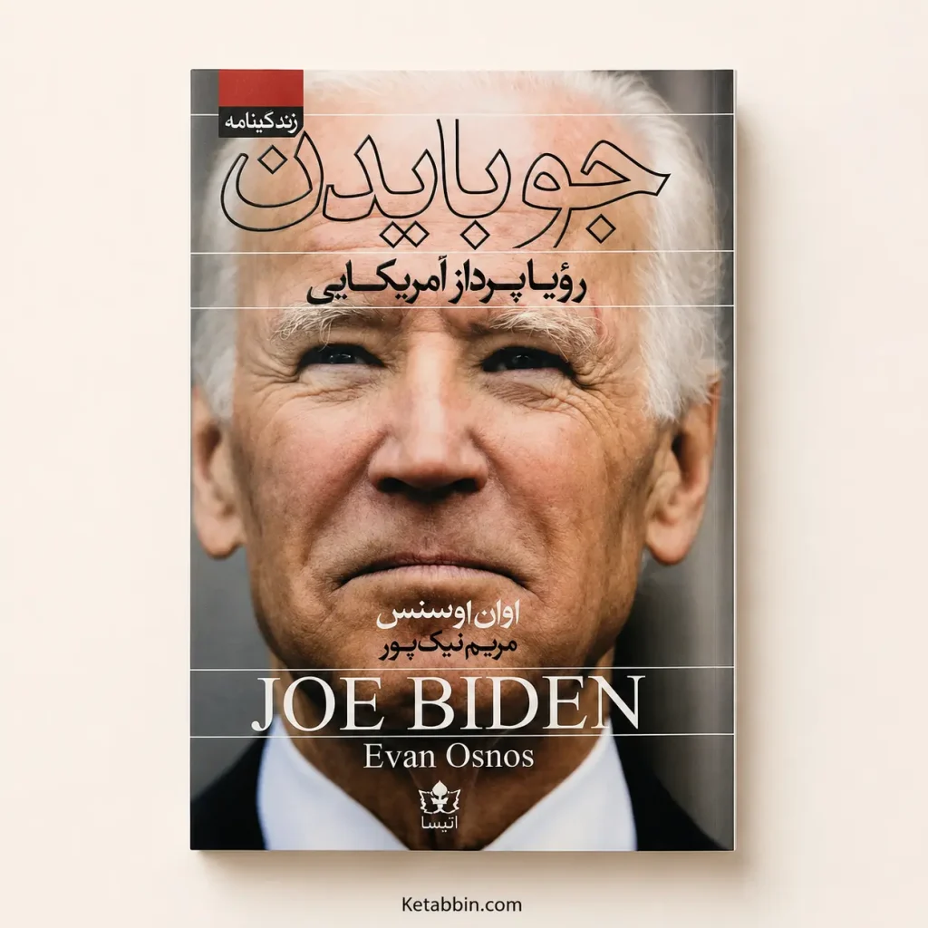 کتاب جو بایدن؛ رؤیاپرداز آمریکایی اثر اوان اوسنوس | ترجمه مریم نیک‌پور