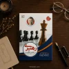کتاب رهبری اثر سر الکس فرگوسن | ترجمه هنگامه خداینده
