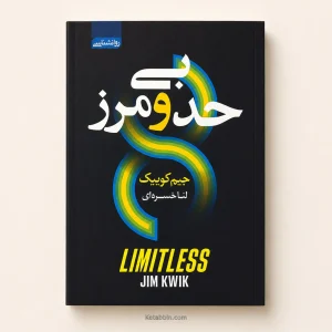 کتاب بیحدومرز اثر جیم کوییک | ترجمه لنا خسروی
