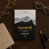 کتاب قله‌ها و دره‌ها اثر اسپنسر جانسون | ترجمه مریم کریمی