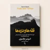 کتاب قله‌ها و دره‌ها اثر اسپنسر جانسون | ترجمه مریم کریمی