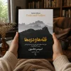 کتاب قله‌ها و دره‌ها اثر اسپنسر جانسون | ترجمه مریم کریمی