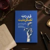 کتاب قدرت تفکر مثبت اثر نورمن وینسنت پیل | ترجمه سید عابدین موسوی