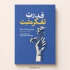 کتاب قدرت تفکر مثبت اثر نورمن وینسنت پیل | ترجمه سید عابدین موسوی