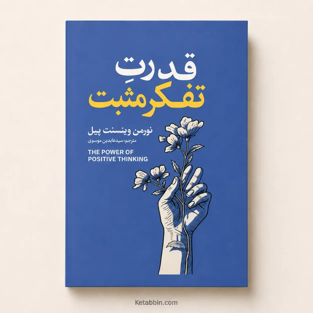 کتاب قدرت تفکر مثبت اثر نورمن وینسنت پیل | ترجمه سید عابدین موسوی