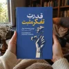 کتاب قدرت تفکر مثبت اثر نورمن وینسنت پیل | ترجمه سید عابدین موسوی