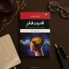 کتاب قدرت فکر اثر ژوزف مورفی | ترجمه مهراب حسوند