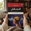 کتاب قدرت فکر اثر ژوزف مورفی | ترجمه مهراب حسوند