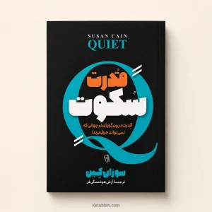 کتاب قدرت سکوت اثر سوزان کین | ترجمه آرش هوشنگیفر