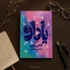 کتاب یاد او اثر کالین هوور | ترجمه شقایق ذوالفقاری