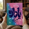 کتاب یاد او اثر کالین هوور | ترجمه شقایق ذوالفقاری