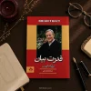 کتاب قدرت بیان اثر برایان تریسی | ترجمه زهرا صحرایی